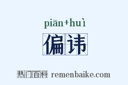 偏讳是什么意思的图片